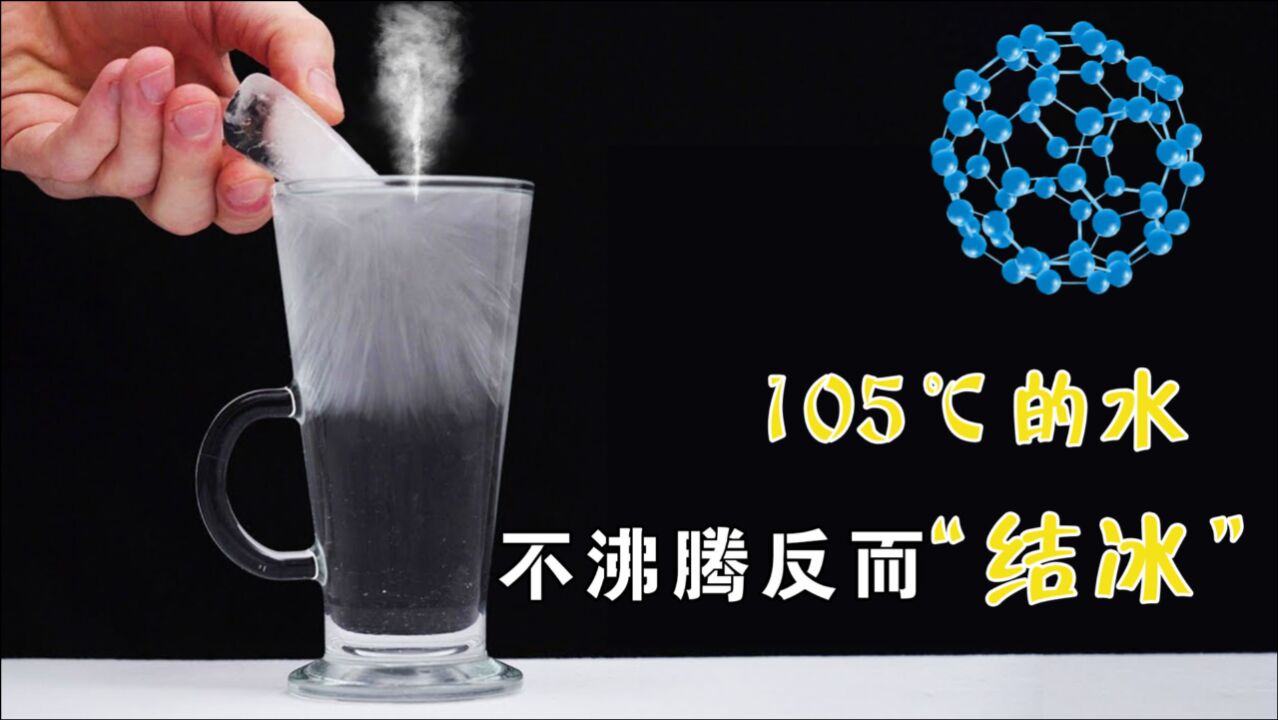 水加热到105℃,不沸腾反而会结冰,你知道原理吗?