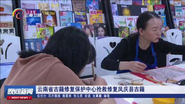 云南省古籍修复保护中心抢救修复凤庆县古籍