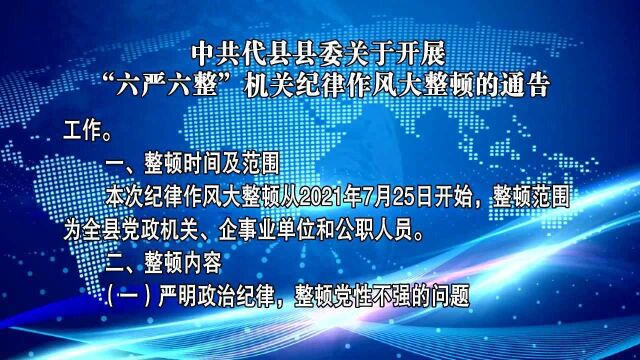 中共代县县委关于开展“六严六整”机关纪律作风大整顿的通告