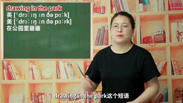 一分钟一词汇,短语drawing in the park你知道它是什么意思吗