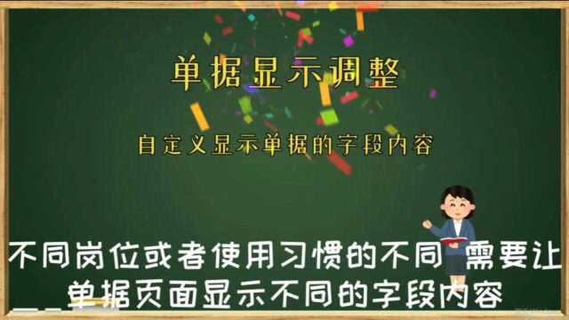 如何调整单据显示的样式进销存软件