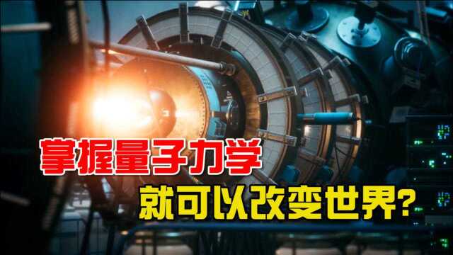 量子力学是什么?为何说掌握了量子力学,就能够改变世界?