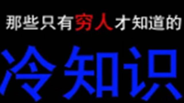 这些只有穷人知道的冷知识,进来看看你到底有多穷#“知识抢先知”征稿大赛#