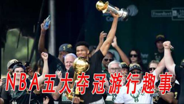 NBA五大夺冠游行趣事儿:字母哥超时罚球,科比怒斥市长下车