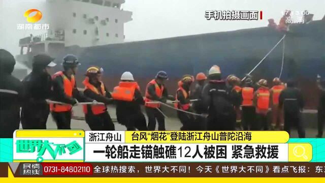 浙江舟山一轮船走锚触礁搁浅 12人被困 搜救中心紧急救援