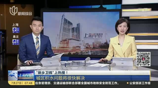 “新乡卫辉”上热搜! 城区积水问题将很快解决