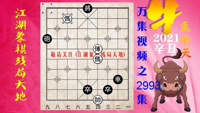 2993残局挑战第83期