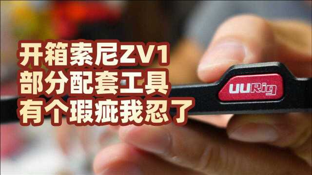 开箱索尼ZV1相关的一些产品配件整体上都不错虽然有个瑕疵我忍了