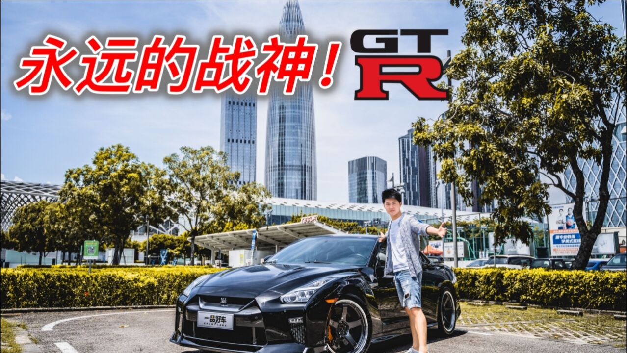 体验最后的日产GTR!永远的战神!