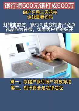 银行将500元打成500万,储户只用三天花完,这钱需要还吗?