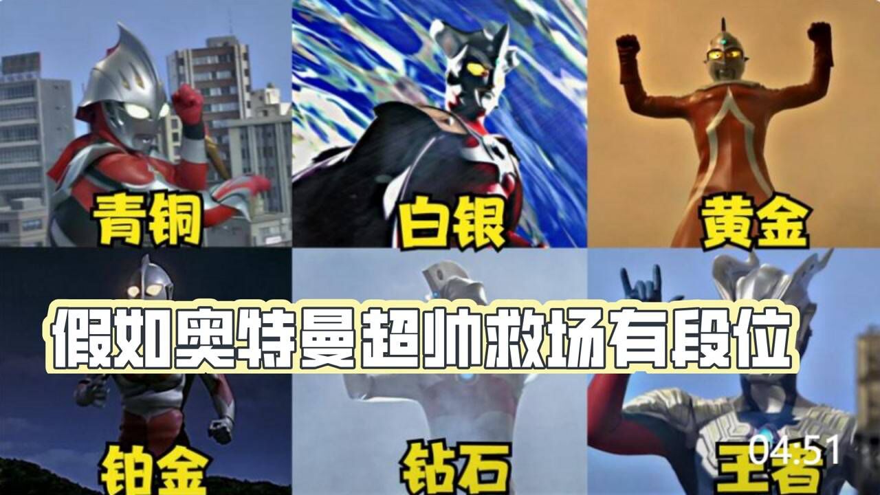 假如奥特曼超帅救场有段位,岳父初代最帅救场,女婿迪迦尤为感动_高清1080P在线观看平台_腾讯视频