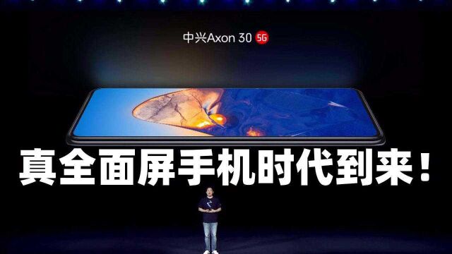 中兴Axon 30屏下摄像手机发布!真全面屏时代到来?