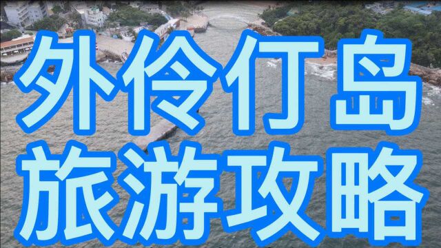 珠海有个岛叫外伶仃岛,可以坐船,也可以游泳过去,还想了解什么呢,如果我知道的,我会告诉你,想问我事情吗,来吧!