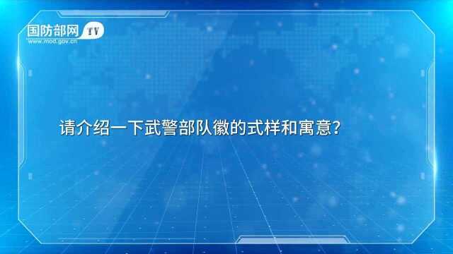 国防部介绍武警部队徽式样和寓意