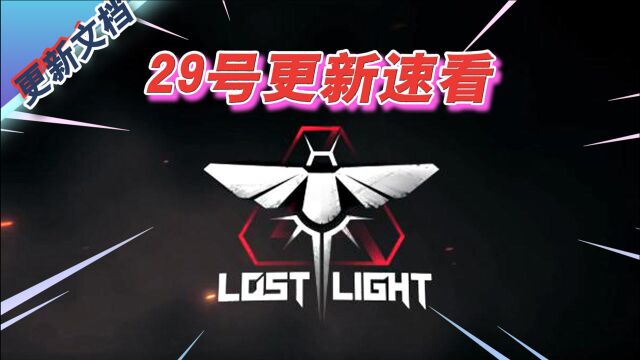 Lost light(迷失之光):29号删档重开官方公告