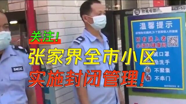 游客离开张家界须完成三次核酸检测,全市小区实施封闭管理!