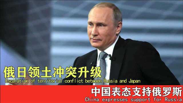 中国表态支持俄罗斯,俄日领土冲突升级,赵立坚回应可谓妙不可言