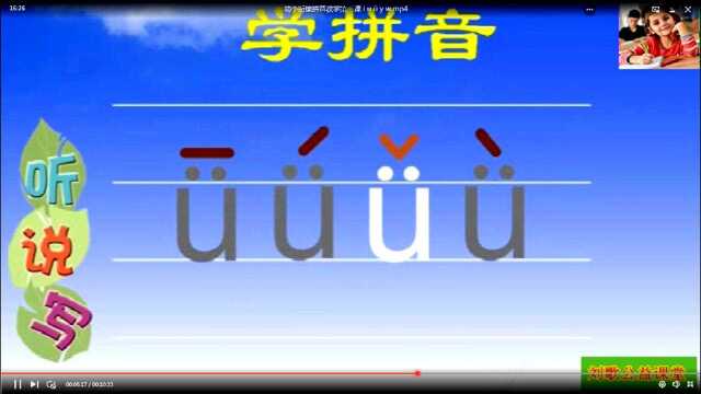 幼小衔接拼音教学第二课 i u 㼠y w