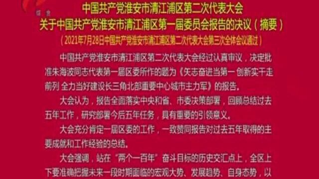 中国共产党淮安市清江浦区第二次代表大会关于第一届区委报告的决议(摘要)