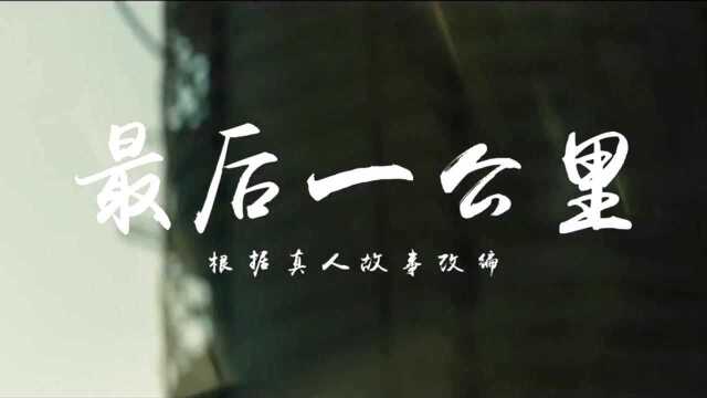 最后一公里.余生,愿你善良依旧