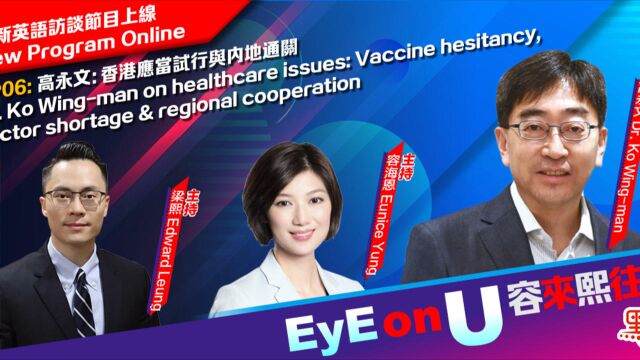 EyE on U 容来熙往 EP06 | 高永文:香港应当试行与内地通关