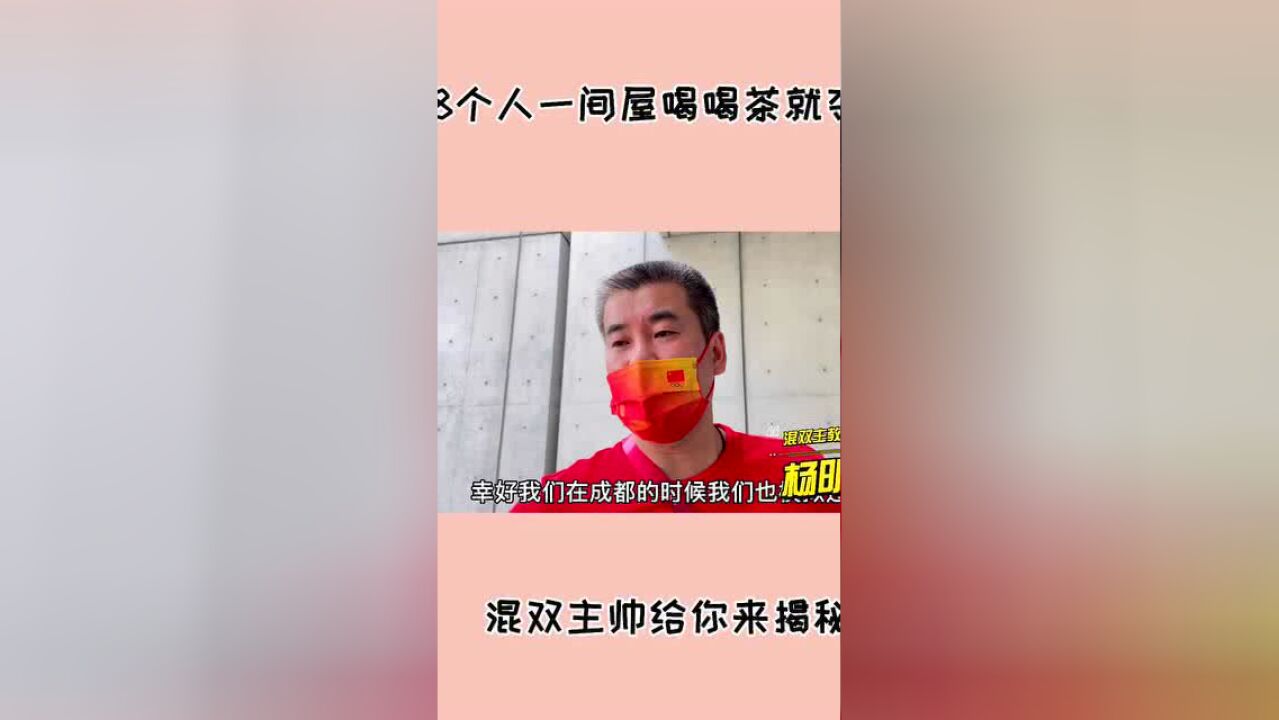 【现场直击】国羽混双喝喝茶就夺冠了?主教练杨明揭秘背后艰辛