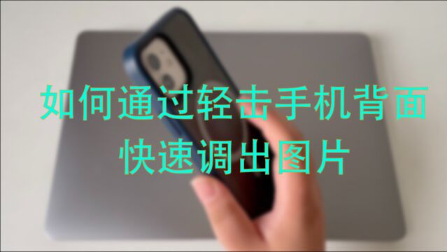 iPhone使用技巧之如何通过轻击手机背面快速调出图片