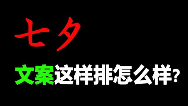 【版式设计】遇见七夕文字排版保姆式教学分享