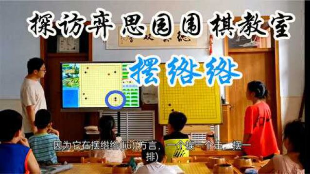 探访师弟开的围棋教室,看看你能做对几道题