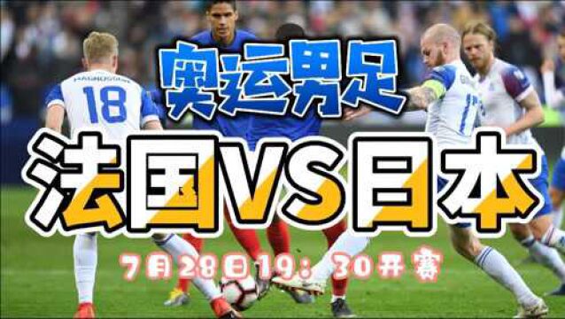 奥运男足:法国VS日本