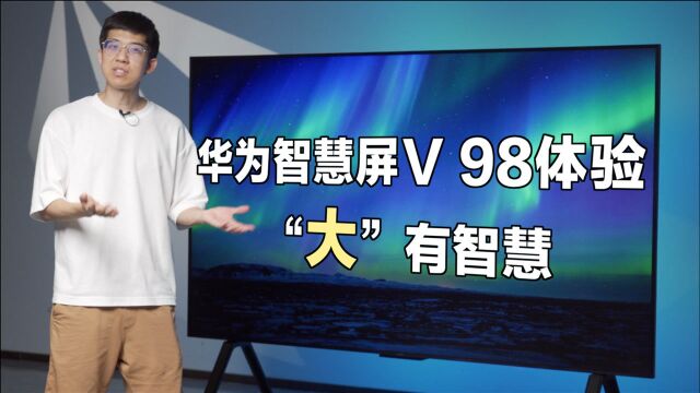 【大锤体验】大块头也有大智慧?华为智慧屏 V98 体验