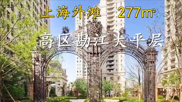 上海外滩高区勘江豪宅,277㎡四室两厅四卫,欢迎品鉴