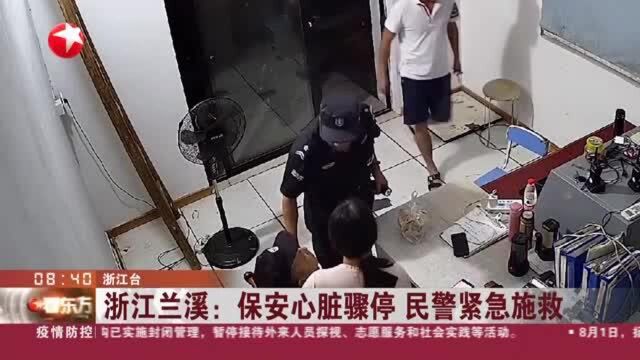 浙江兰溪:保安心脏骤停 民警紧急施救