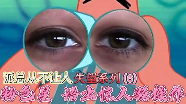 【派大星从不让人失望系列】6 .看派总那卡姿兰大眼睛就知道了,他并没有让我们失望,哈哈.#电影种草指南大赛#