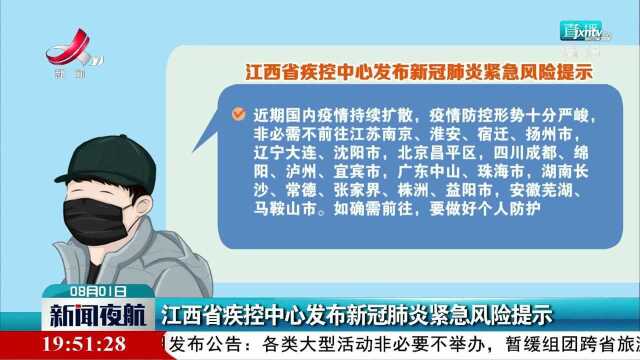 江西省疾控中心发布新冠肺炎紧急风险提示