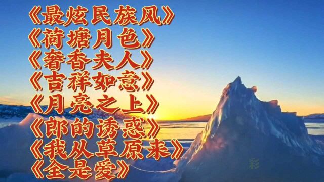 凤凰传奇经典洗脑神曲合集,每一首都经典,百听不厌.