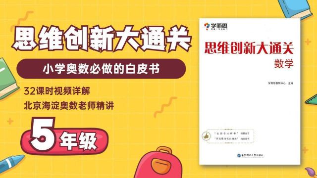 思维创新大通关:学而思大白本学而思白皮书讲解视频解析,北京海淀小学奥数,小学数学教程,奥数教程高思导引举一反三数学尹擎老师数学思维#知识..