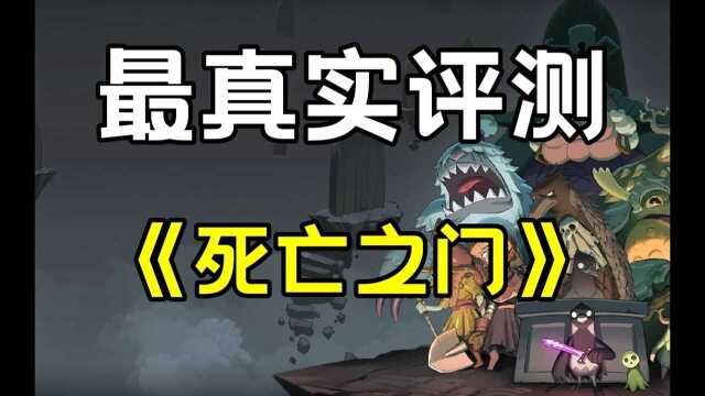 【最真实评测】《死亡之门》——不过分优秀但没有短板,如同乌鸦一样短小精悍#爱玩新游特邀作者团#