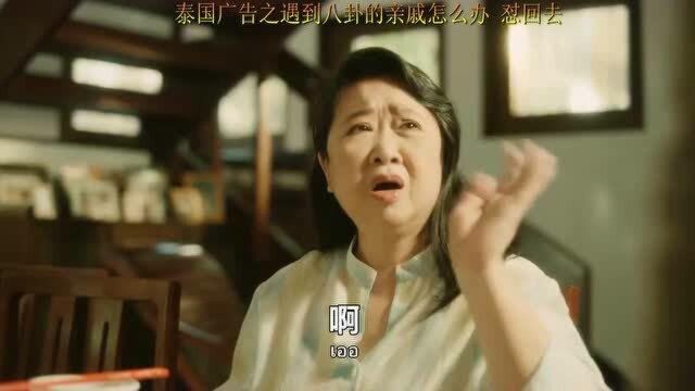 泰国广告之遇到八卦的亲戚怎么办 怼回去