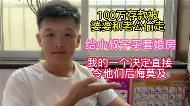 100万存款被婆家偷走,竟给小叔子买了房?一件事直接令婆家后悔