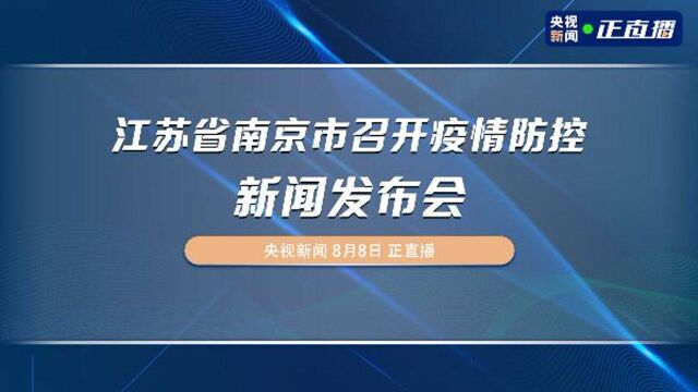 江苏省南京市召开疫情防控新闻发布会