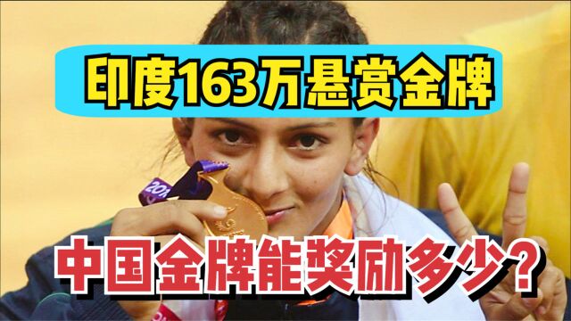 曾花163万悬赏奥运冠军,印度下足“血本”,中国能奖励多少?