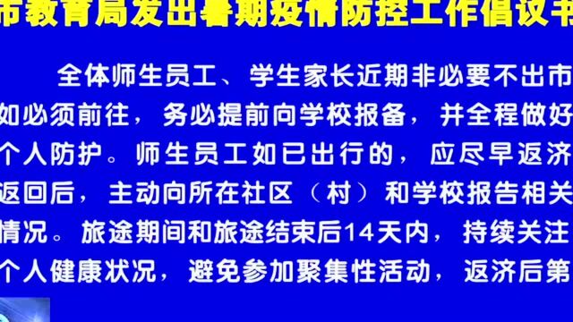 市教育局发出暑期疫情防控工作倡议书