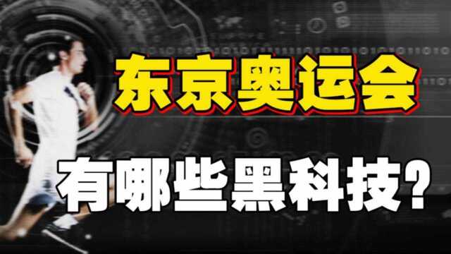 从“人工”到“人工智能”,聊一聊本届东京奥运会的那些黑科技!#奥运视频征稿活动#