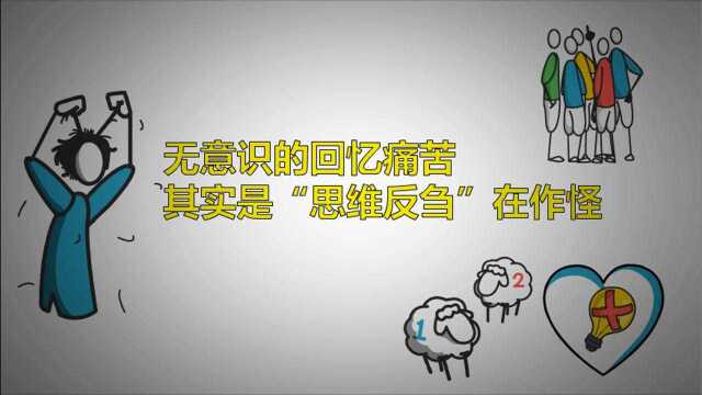 无意识的回忆痛苦,其实是“思维反刍”在作怪