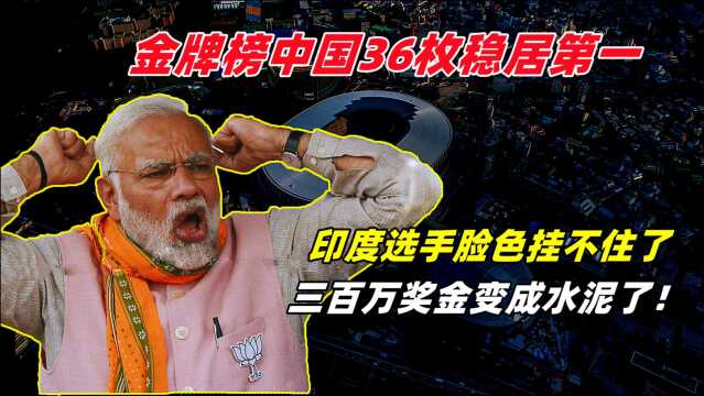 金牌榜中国36枚稳居第一!印度选手脸色挂不住,三百万奖金变水泥