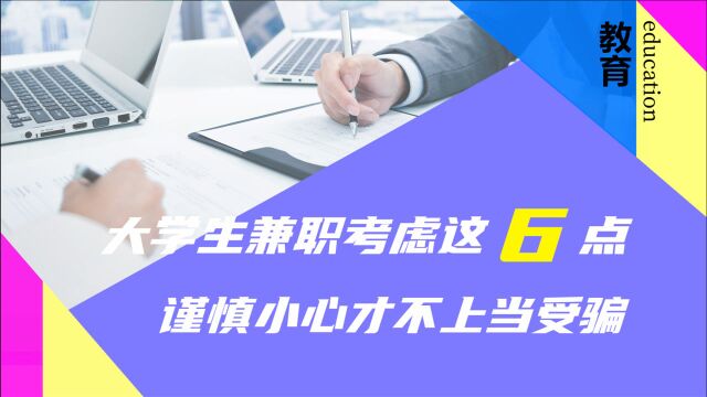 大学生兼职要注意这6点,否则一不小心就是一身麻烦!