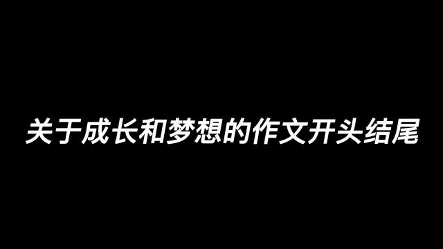 关于成长和梦想的作文开头结尾