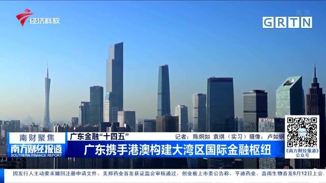 广东金融“十四五” 广东携手港澳构建大湾区国际金融枢纽