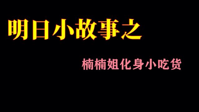 楠楠姐原来是个吃货?